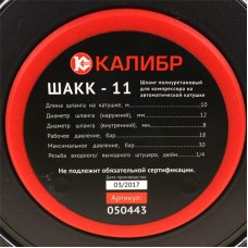 Шланг для компрессора полиуретановый на автоматической катушке Калибр ШАКК-11 00000065287