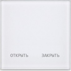 Радиопульт GIDROLOCK Открыть/Закрыть (сенсорный), белый